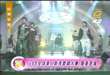 〈獨家〉TVB8全球華人新秀歌唱大賽2006 歌手雲集