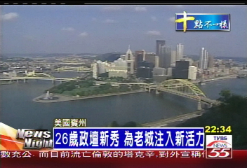美26歲市長超人氣　展現親和力