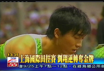 上海國際田徑賽　劉翔逆轉奪金牌