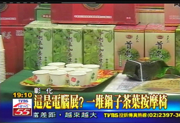 這是電腦展？　一堆鍋子茶葉按摩椅