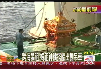 跨海謁祖 媽祖神轎搭船出動吊車