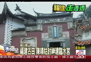 【發現新大陸】福建古田　陳靖姑封神建臨水宮