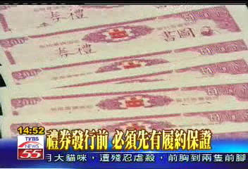 保障!明年4月起 發行禮券得擔保