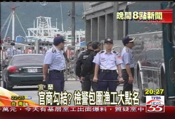 官商勾結？　檢警包圍漁工大點名