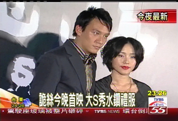 軌絲今晚首映　大S秀水鑽禮服