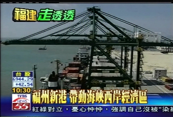 【發現新大陸】福州新港　帶動海峽西岸經濟區