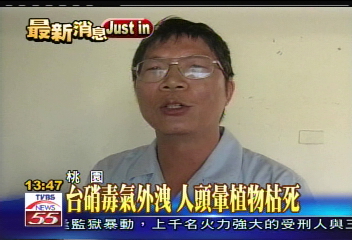 台硝毒氣外洩 影響範圍1公里