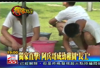 〈獨家〉獨家直擊！　阿兵哥成幼稚園「長工」
