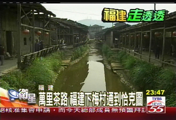 【發現新大陸】萬里茶路 福建下梅村通到恰克圖