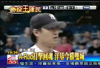 建民19勝/〈快訊〉洋基火力大放送 王建民笑納19勝