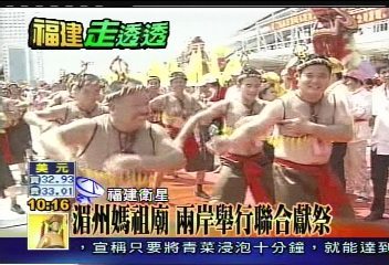 【全台媽祖 湄州謁祖】湄州媽祖廟 兩岸舉行聯合獻祭
