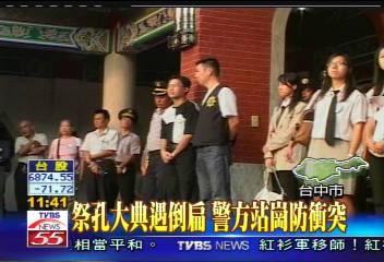 祭孔大典遇倒扁 警方站崗防衝突
