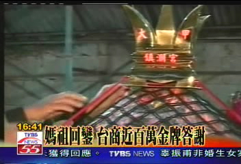 【全台媽祖　湄州謁祖】媽祖回鑾　台商近百萬金牌答謝