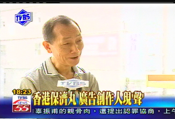 〈獨家〉香港保濟丸 廣告創作人現「聲」