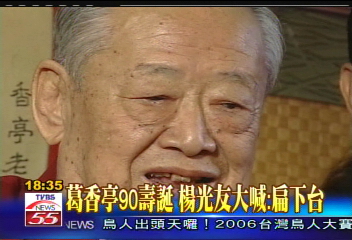 葛香亭90壽誕 楊光友大喊:扁下台