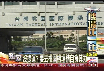 〈獨家〉台灣邊緣化　桃園機場世界排名98