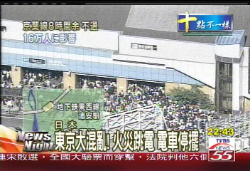 東京大混亂!火災跳電 電車停擺