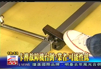 卡榫故障機台倒? 業者:可能性低