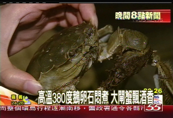 高溫380度鵝卵石悶煮 大閘蟹飄酒香