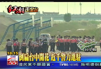 倒扁台中開花 近千警力進駐