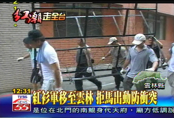 紅衫軍移至雲林 拒馬出動防衝突
