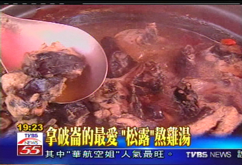 〈獨家〉拿破崙的最愛　「松露」熬雞湯