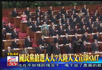 〈獨家〉國民黨搶選人大? 大陸人文宣印KMT
