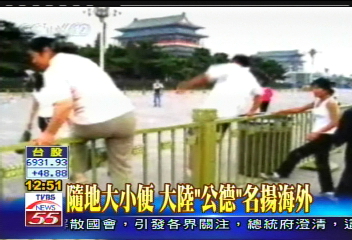 隨地大小便 大陸「公德」名揚海外