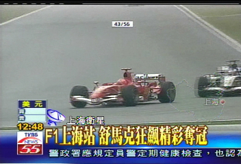 F1上海站 舒馬克精彩奪冠