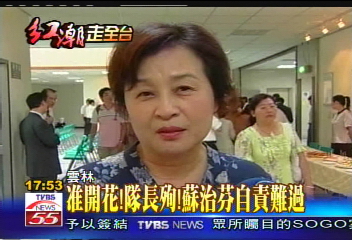 准開花!隊長殉 蘇治芬自責難過