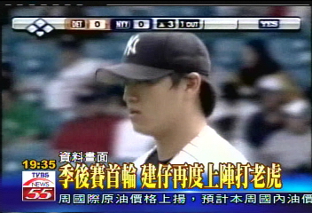 建仔季後賽／大聯盟季後賽　王建民、郭泓志上陣