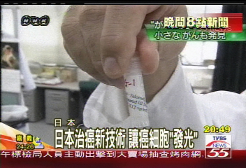 日本治癌新技術 讓癌細胞「發光」