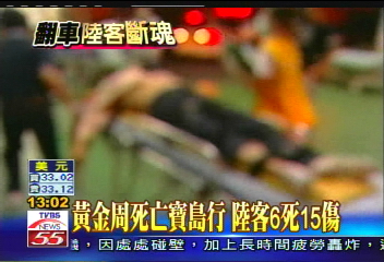 陸客車禍/黃金周死亡寶島行 陸客6死15傷