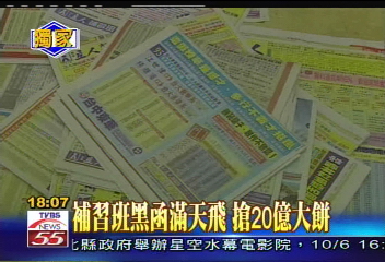〈獨家〉補習班黑函滿天飛　搶20億大餅