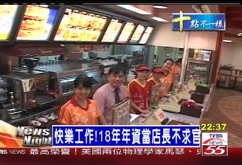 快樂工作！　18年年資當店長不求官