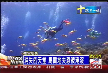 消失的天堂　馬爾地夫恐被淹沒