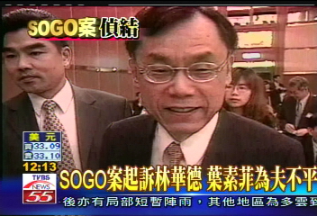 SOGO案/SOGO案起訴林華德 葉素菲為夫不平