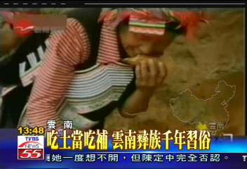 吃土當吃補　雲南彝族千年習俗