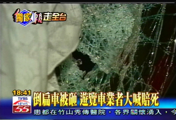 倒扁車被砸　遊覽車業者大喊賠死