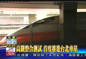 高鐵整合測試　首度推進台北車站