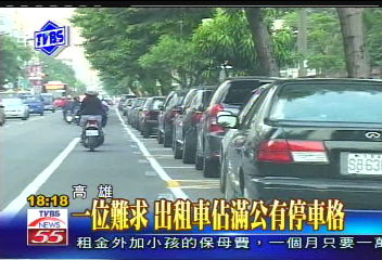 〈獨家〉一位難求　出租車佔滿公有停車格