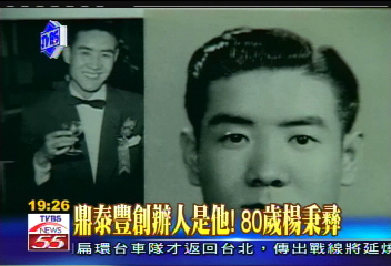 〈獨家〉鼎泰豐創辦人是他! 80歲楊秉彝