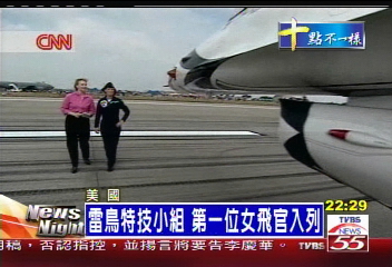 雷鳥特技小組　第一位女飛官入列