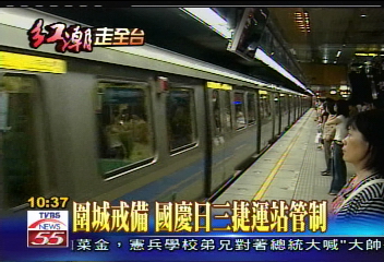 圍城戒備 國慶日3捷運站管制