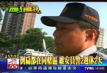 倒扁都在同轄區 維安員警2週休2天