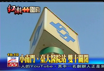 小南門、臺大醫院站　雙十關閉