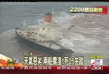 天氣惡劣　兩船擱淺1死25失蹤