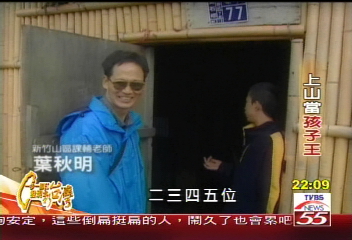 【一步一腳印】上山當孩子王　用愛無私奉獻的教育(下)