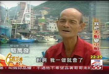 【一步一腳印】大船變小船　從傳統技術找回一片天