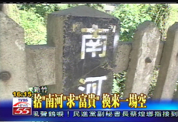 捨「南河」求「富貴」 換來一場空